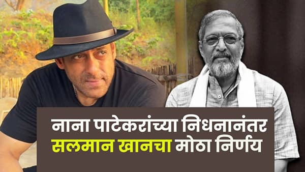Nana Patekar Passes Away : नाना पाटेकरांच्या निधनाने चित्रपटसृष्टीला धक्का; सलमान खानचा मोठा निर्णय