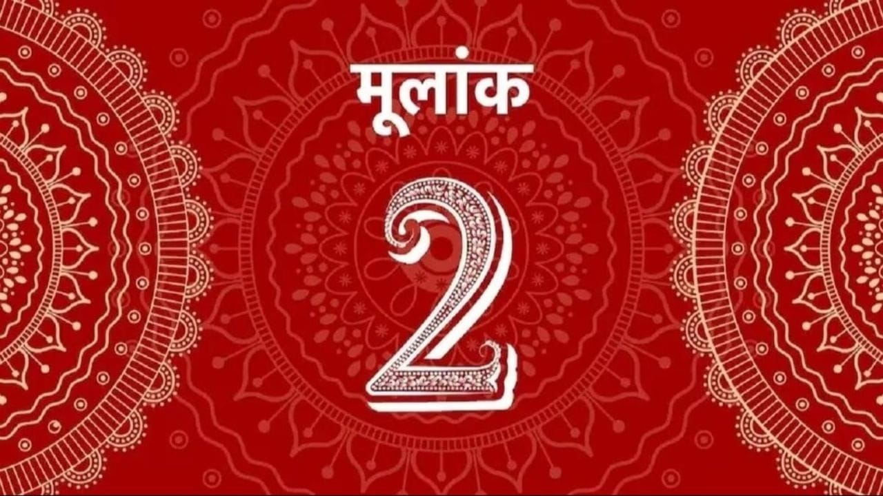 महिन्याच्या 2, 11, 20 किंवा 29 तारखेला जन्मलेल्या व्यक्तींचा मूलांक 2 असतो. अंकशास्त्रीय मान्यतेनुसार या व्यक्ती संवेदनशील, प्रेमळ आणि जोडीदाराच्या भावना समजून घेणाऱ्या असतात. नात्यातील विश्वास टिकवणे आणि भावनिक आधार देणे ही त्यांची महत्त्वाची वैशिष्ट्ये मानली जातात.