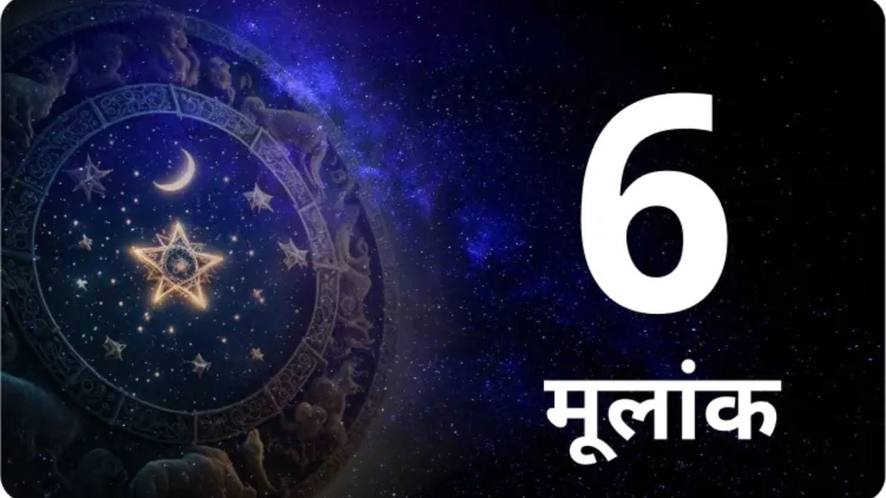 6, 15 किंवा 24 तारखेला जन्मलेल्या व्यक्तींचा मूलांक 6 असतो. या मूलांकाच्या व्यक्ती प्रेम व्यक्त करण्यात, जोडीदाराची काळजी घेण्यात आणि नात्यात आनंद निर्माण करण्यात पुढे असतात, असे अंकशास्त्र सांगते. नात्यातील जवळीक आणि परस्पर समजूतदारपणा जपण्याकडे त्यांचा कल असल्याचे मानले जाते.