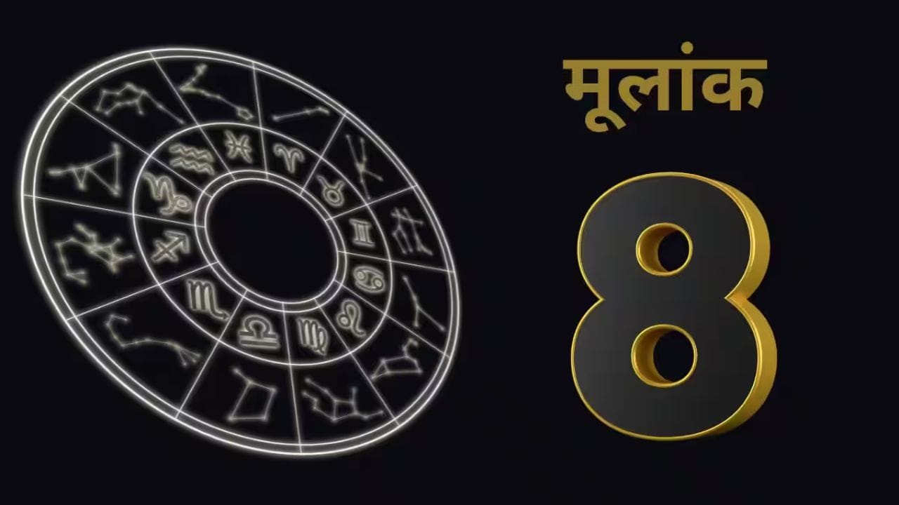 8, 17 किंवा 26 तारखेला जन्मलेल्या व्यक्तींचा मूलांक 8 असतो. अंकशास्त्रानुसार या व्यक्ती गंभीर, जबाबदार आणि नातेसंबंधांबाबत विचारपूर्वक निर्णय घेणाऱ्या असतात. एकदा नाते स्वीकारल्यानंतर त्यातील जबाबदाऱ्या पार पाडणे आणि जोडीदाराला साथ देणे यांना त्या महत्त्व देतात, असे मानले जाते.