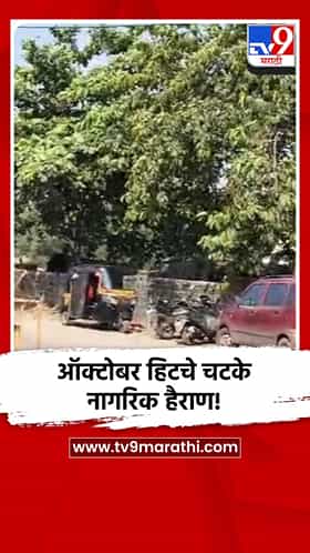 ऑक्टोबर हिटचे चटके; नागरिक हैराण!