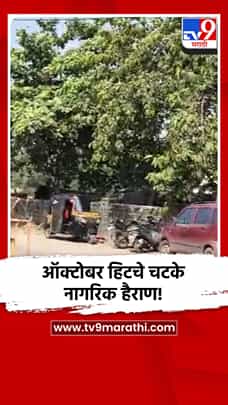 ऑक्टोबर हिटचे चटके; नागरिक हैराण!-1778411