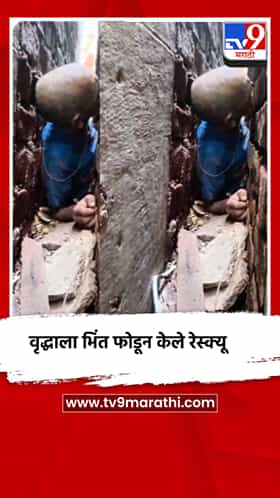 पालघरमध्ये अडकलेल्या ७० वर्षीय वृद्धाला भिंत फोडून केले रेस्क्यू