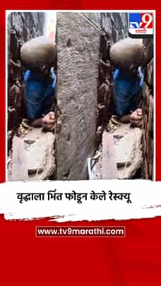 पालघरमध्ये अडकलेल्या ७० वर्षीय वृद्धाला भिंत फोडून केले रेस्क्यू-1769837