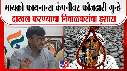 शेतकऱ्यांची पिळवणूक थांबवा! मायक्रो फायनान्स कंपन्यांनाबाबत ओमराजे...-1789662
