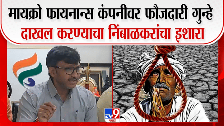 शेतकऱ्यांची पिळवणूक थांबवा! मायक्रो फायनान्स कंपन्यांनाबाबत ओमराजे निंबाळकरांचा मोठा इशारा शेतकऱ्यांची पिळवणूक थांबवा! मायक्रो फायनान्स कंपन्यांनाबाबत ओमराजे निंबाळकरांचा मोठा इशारा
