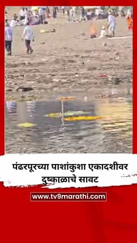 पंढरपूरच्या पाशांकुशा एकादशीवर दुष्काळाचे सावट