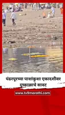 पंढरपूरच्या पाशांकुशा एकादशीवर दुष्काळाचे सावट-1786769