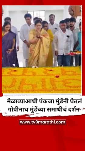 मेळाव्याआधी पंकजा मुंडेंनी घेतलं गोपीनाथ मुंडेंच्या समाधीचं दर्शन