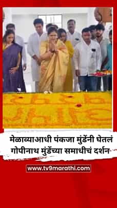 मेळाव्याआधी पंकजा मुंडेंनी घेतलं गोपीनाथ मुंडेंच्या समाधीचं दर्शन-1785200