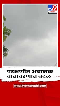 परभणी हवामान बदल: IMD अंदाजानंतर अचानक गारवा, उकड्यापासून नागरिकांना दिलासा-1791676
