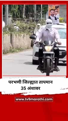 परभणी जिल्ह्यात तापमान 35 अंशावर-1772794