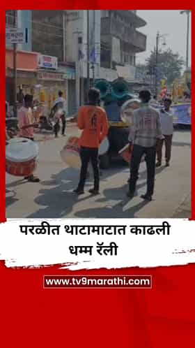 परळीत थाटामाटात काढली धम्म रॅली
