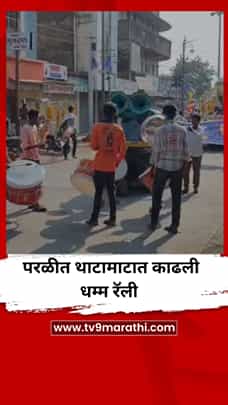 परळीत थाटामाटात काढली धम्म रॅली-1788740