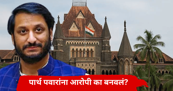 Parth Pawar : अमेडिया पार्थ पवारांचा 99 टक्के हिस्सा, मग आरोपी का बनवलं नाही? हायकोर्टाचा सवाल