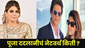 Shah Rukh Khan : शाहरुख खानच्या सावलीसारखी राहणाऱ्या पूजा ददलानीने कोट्यवधी खर्चून मुंबई घेतले 3 लग्झरी फ्लॅट्स; नेटवर्थ ऐकून व्हाल थक्क