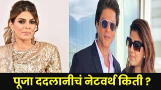 Shah Rukh Khan : शाहरुख खानच्या सावलीसारखी राहणाऱ्या पूजा ददलानीने कोट्यवधी खर्चून मुंबई घेतले 3 लग्झरी फ्लॅट्स; नेटवर्थ ऐकून व्हाल थक्क