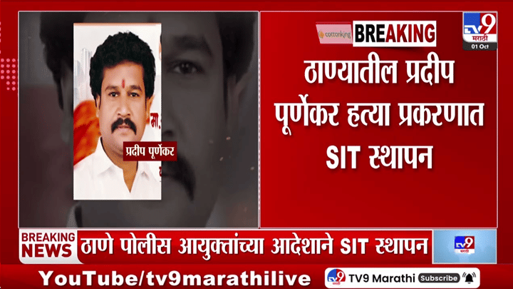 प्रदीप पूर्णेकर प्रकरणाचा तपास वेगात; मुख्य सूत्रधाराच्या शोधासाठी SIT स्थापन, 23 अधिकारी... प्रदीप पूर्णेकर प्रकरणाचा तपास वेगात; मुख्य सूत्रधाराच्या शोधासाठी SIT स्थापन, 23 अधिकारी...