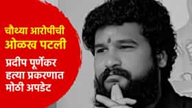 पूर्णेकर हत्या प्रकरणात मोठी अपडेट! चौथ्या आरोपीची ओळख पटली, दोन महिलांची...
