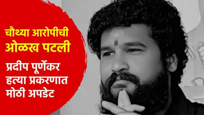 पूर्णेकर हत्या प्रकरणात मोठी अपडेट! चौथ्या आरोपीची ओळख पटली, दोन महिलांची...