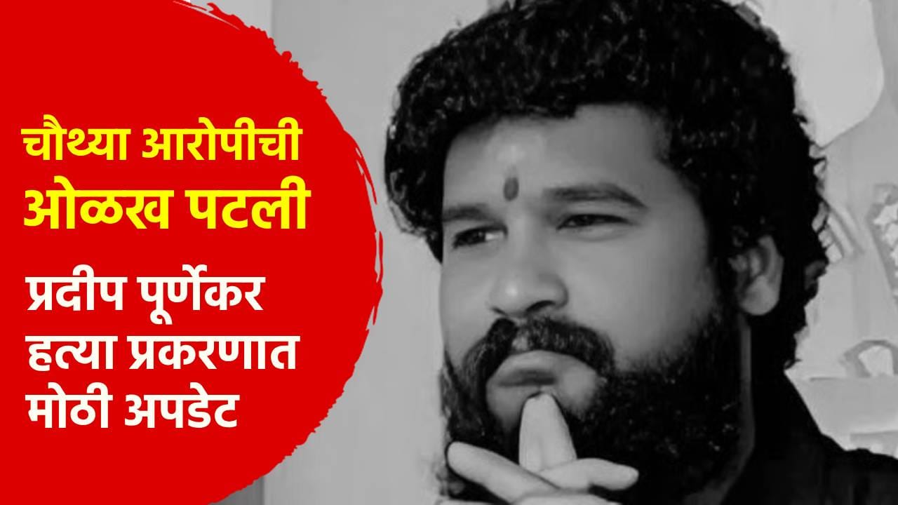 पूर्णेकर हत्या प्रकरणात मोठी अपडेट! चौथ्या आरोपीची ओळख पटली, दोन महिलांची... पूर्णेकर हत्या प्रकरणात मोठी अपडेट! चौथ्या आरोपीची ओळख पटली, दोन महिलांची...