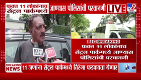 मोठी बातमी! सेंट्रल पार्कमध्ये सीजेपीचे 11 जणांनाच... दिल्लीत नेमकं काय घडतंय?