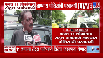 मोठी बातमी! सेंट्रल पार्कमध्ये सीजेपीचे 11 जणांनाच... दिल्लीत नेमकं-1781753