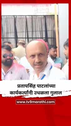 महाविकास आघाडीच्या प्रतापसिंह पाटलांच्या कार्यकर्त्यांनी उधळला गुलाल-1791687