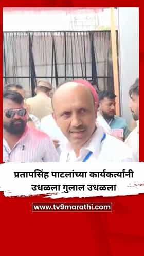 महाविकास आघाडीच्या प्रतापसिंह पाटलांच्या कार्यकर्त्यांनी उधळला गुलाल