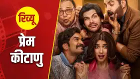 Prem Kitanu Movie Review: माजी मुख्यमंत्र्यांच्या नातवाचा 'प्रेम किटाणू' सिनेमा प्रदर्शित, काय आहे सिनेमाची कथा