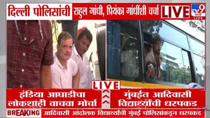 Mumbai : एकीकडे विद्यार्थ्यांची धरपकड तर, दुसरीकडे लोकशाही वाचवा चा एल्गार; मुंबईत राजकीय वातावरण तापलं