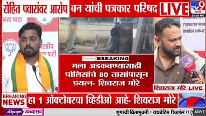 80 तास झाले, तरी मला अडकवण्याचे प्रयत्न सुरूच; शिवराज मोरे.....