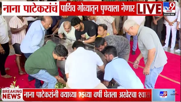 Nana Patekar Passes Away : नाना पाटेकर यांचं पार्थिव गोव्यातील घरी अत्यंदर्शनासाठी ठेवलं