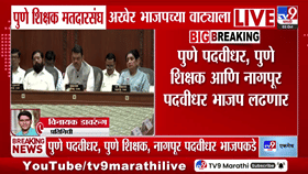 महायुतीच्या जागावाटपाचा तिढा सुटला; पुणे शिक्षक मतदारसंघ भाजपकडे, मंगेश चिवटेंना धक्का!