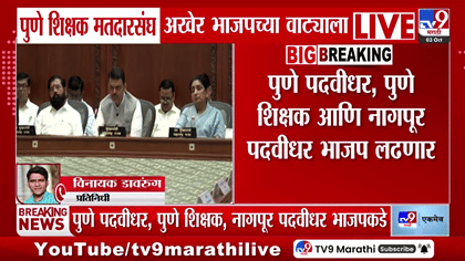 महायुतीच्या जागावाटपाचा तिढा सुटला; पुणे शिक्षक मतदारसंघ भाजपकडे-1770838