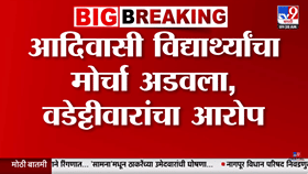 आदिवासी विद्यार्थ्यांचा मुंबई मोर्चा पोलिसांनी रात्रीच अडवला...-1772062