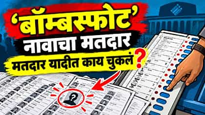 शिक्षक मतदारसंघाच्या निवडणुकीत बॉम्बस्फोट मतदार, यादीतल्या नावाची चर्च.