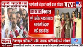 Pune MLC Election 2026 : पुणे पदवीधर मतदारसंघाच्या मतमोजणीत गोंधळ; तब्बल ६ ते ८ मतपेट्यांवर....