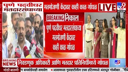 पुणे पदवीधर मतदारसंघाच्या मतमोजणीत गोंधळ; तब्बल ६ ते ८ मतपेट्यांवर....-1790022