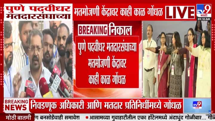Pune MLC Election 2026 : पुणे पदवीधर मतदारसंघाच्या मतमोजणीत गोंधळ; तब्बल ६ ते ८ मतपेट्यांवर.... Pune MLC Election 2026 : पुणे पदवीधर मतदारसंघाच्या मतमोजणीत गोंधळ; तब्बल ६ ते ८ मतपेट्यांवर....
