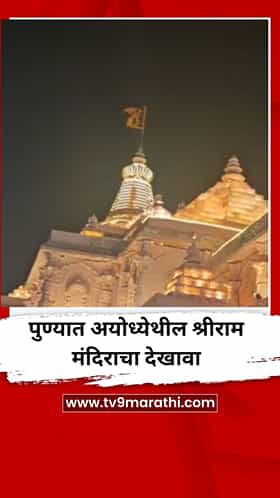 पुण्यात अयोध्येथील श्रीराम मंदिराचा देखावा