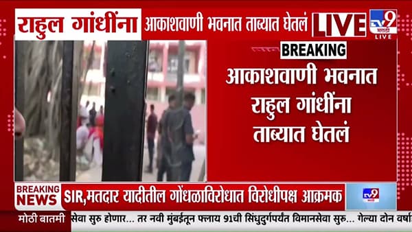 Rahul Gandhi : ज्ञानेश कुमारांच्या राजीनाम्यासाठी दिल्लीत रणकंदन; इंडिया आघाडीचा मोर्चा अन् राहुल गांधींसह अनेक खासदार ताब्यात