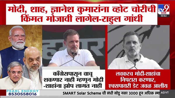 राहुल गांधींचा मोदी-शाहांना इशारा! ‘व्होट चोरी’चा हिशेब चुकता करणार, म्हणाले एक्सपायरी डेट जवळ आली