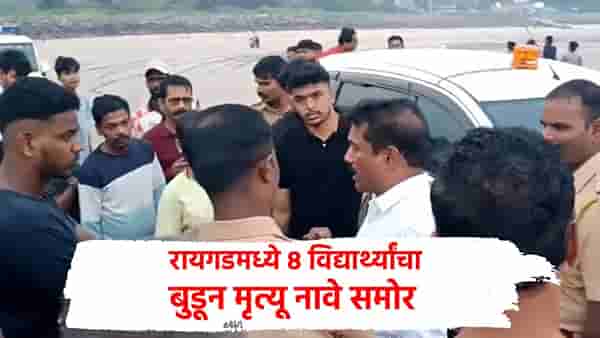 Raigad Student Name : रायगडला सहलीसाठी गेले, समुद्रात बुडून 8 विद्यार्थ्यांचा दुर्दैवी मृत्यू, नावे समोर