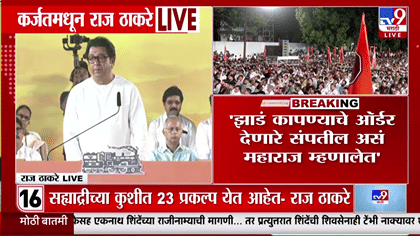 राज ठाकरेंचा महाराष्ट्राला गंभीर इशारा: 50 खोके एकदम ok घोषणेवर सडकून.