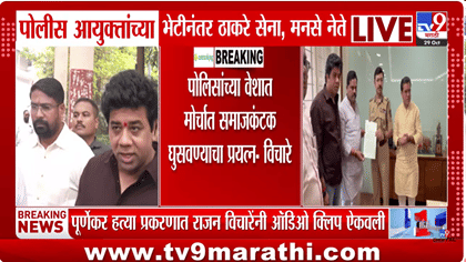 प्रदिप पुर्णेकर प्रकरणाला वेगळेच वळण, राजन विचारेंनी ऑडिओ क्लिप समोर...