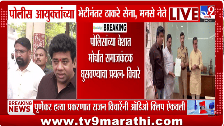 प्रदिप पुर्णेकर प्रकरणाला वेगळेच वळण, राजन विचारेंनी ऑडिओ क्लिप समोर आणताच... प्रदिप पुर्णेकर प्रकरणाला वेगळेच वळण, राजन विचारेंनी ऑडिओ क्लिप समोर आणताच...