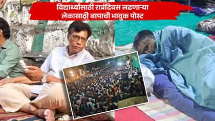 विद्यार्थ्यांसाठी रोहित पवारांचा लढा, वडिल भावुक, दिले दोन सल्ले.