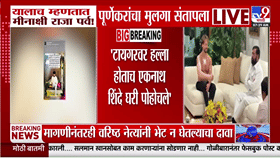 टायगर श्रॉफच्या भेटीसाठी वेळ, पण प्रदीप पूर्णेकरांच्या घरी जाण्यासाठी नाही? राम पूर्णेकरांचा एकनाथ शिंदेंवर संताप