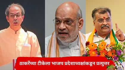 पंतप्रधान आता घुसखोरांनी ठरवायचे का? ठाकरेंच्या टीकेला भाजप प्रदेशाध्य.